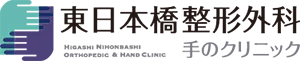 東日本橋整形外科 手のクリニック HIGASHI NIHONBASHI ORTHOPEDIC & HAND CLINIC